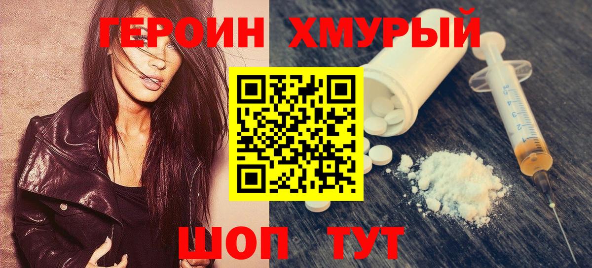 Героин  Героин VHQ  Вход с VPN  Ржев 
